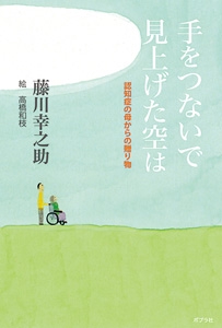 手をつないで見上げた空は 認知症の母からの贈り物