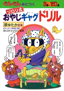 ゾロリ式おやじギャグドリル ぐんぐんみにつく