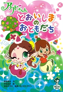 アクビちゃんとおいしまのおともだち