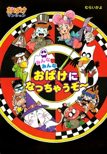 みんなみんなおばけになっちゃうぞ〜