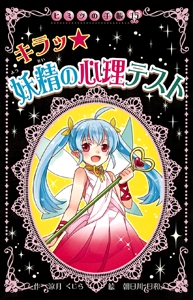 キラッ★妖精の心理テスト
