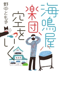 海鳴屋楽団、空をいく