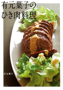 有元葉子のひき肉料理