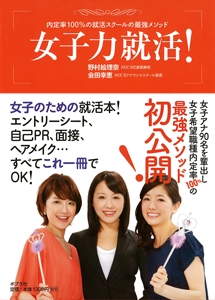 女子力就活! 内定率100%の就活スクールの最強メソッド