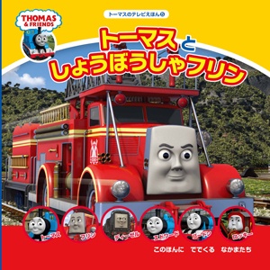 トーマスとしょうぼうしゃフリン