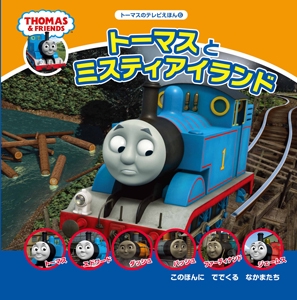 トーマスとミスティアイランド