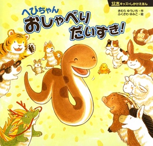 へびちゃんおしゃべりだいすき!