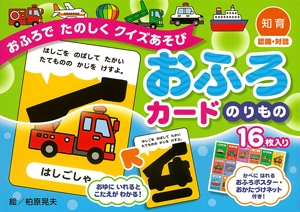 おふろカード のりもの おふろでたのしく