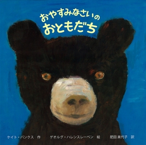 おやすみなさいのおともだち