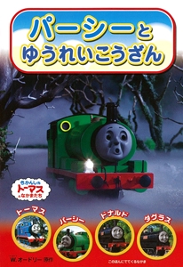 パーシーとゆうれいこうざん