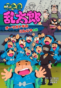 忍たま乱太郎 オーマガトキのにんじゃの段
