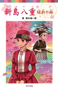 新島八重