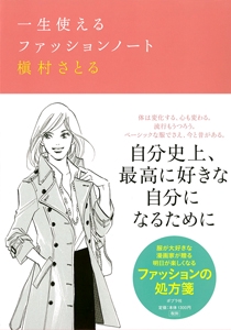 一生使えるファッションノート