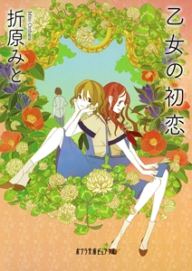 乙女の初恋