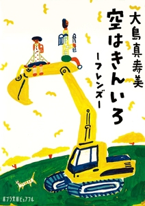空はきんいろ