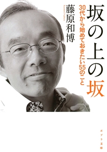 坂の上の坂