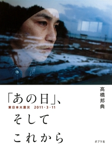 「あの日」、そしてこれから 東日本大震災2011・3・11