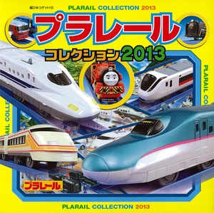 プラレールコレクション 2013