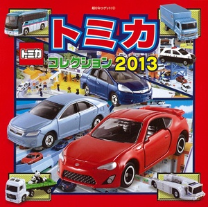 トミカコレクション 2013