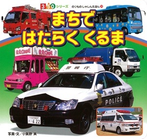 まちではたらくくるま