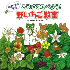 あまがえる先生みつけてたべよう!野いちご教室