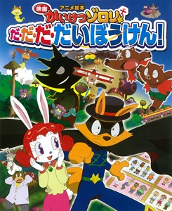 映画かいけつゾロリだ・だ・だ・だいぼうけん! アニメ絵本