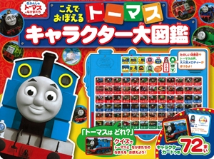 こえでおぼえるトーマスキャラクター大図鑑