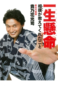一生懸命 相撲が教えてくれたこと