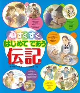 心すくすくはじめてであう伝記
