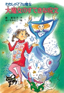 大魔女のすてきな呪文