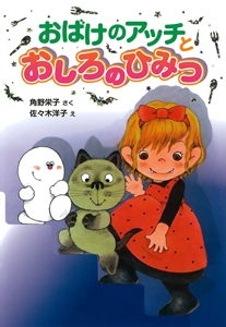 おばけのアッチとおしろのひみつ