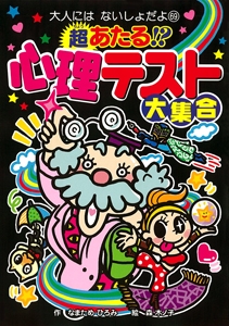超あたる!?心理テスト大集合