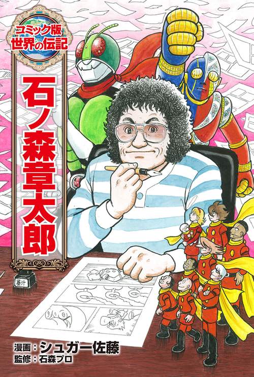 石ノ森章太郎