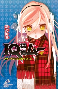ＩＱ探偵ムー　スケートリンクは知っていた