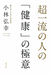超一流の人の「健康」の極意
