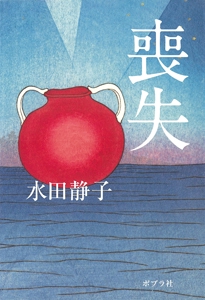 喪失