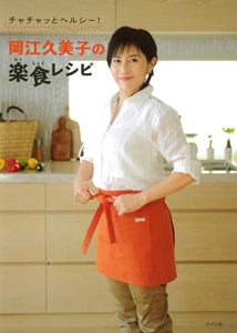 岡江久美子の楽食レシピ チャチャッとヘルシー!