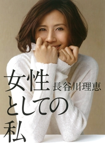 女性としての私