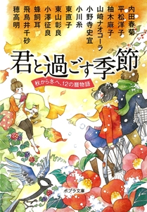 君と過ごす季節　秋から冬へ、１２の暦物語