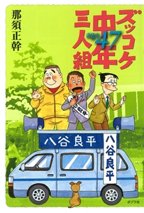 ズッコケ中年三人組age47