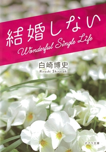 結婚しない