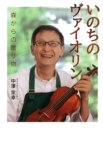 いのちのヴァイオリン