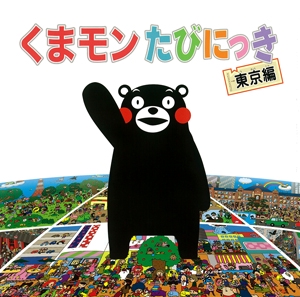 くまモンたびにっき 東京編