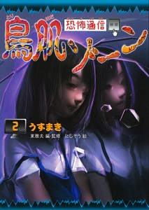 恐怖通信鳥肌ゾーン 2