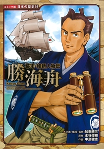 勝海舟