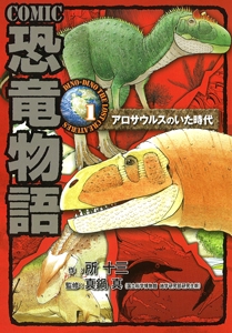COMIC恐竜物語 1