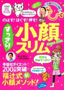 すっきり小顔スリム のばす!ほぐす!押す!だけ