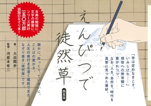えんぴつで徒然草 簡易版