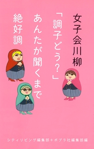 女子会川柳 「調子どう?」あんたが聞くまで絶好調