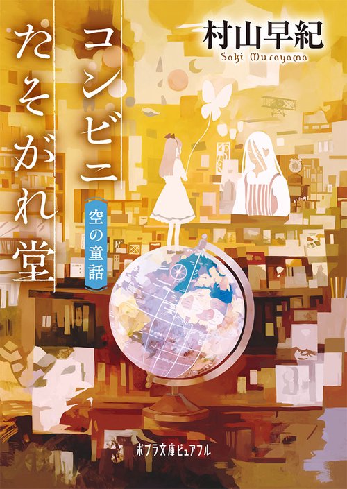 コンビニたそがれ堂　空の童話
